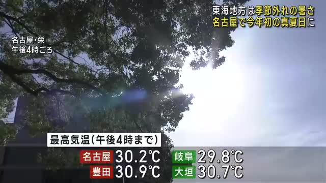 名古屋で今年初めての真夏日に　東海地方は各地で気温が上がり季節外れの暑さ