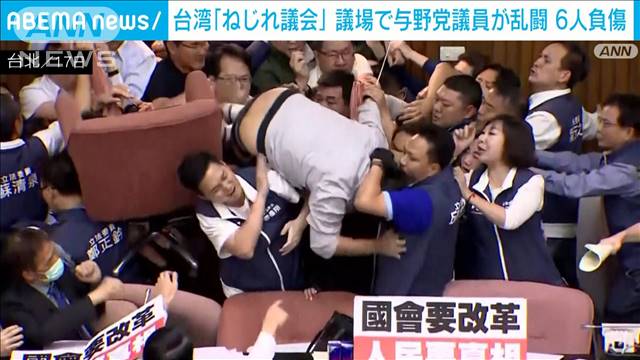 台湾議会で議員ら「乱闘」6人負傷　新法案の審議を巡って衝突