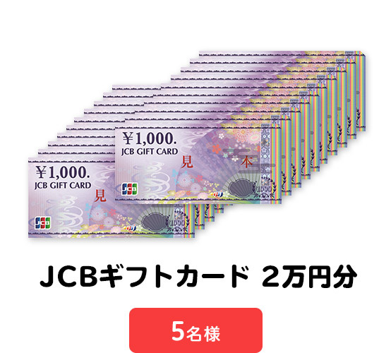 ＜A賞＞JCBギフトカード 2万円分　5名様