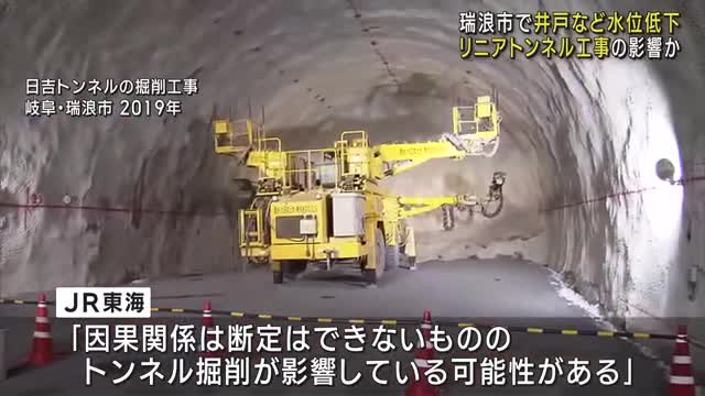 リニアトンネル掘削工事の影響か　井戸などで水位低下　岐阜県
