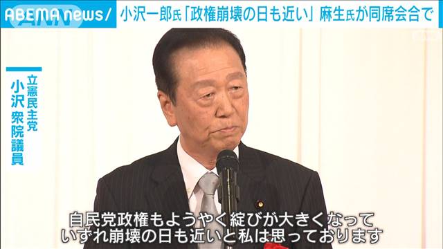 「政権崩壊の日も近い」立憲・小沢氏が牽制　自民・麻生副総裁同席の会合で