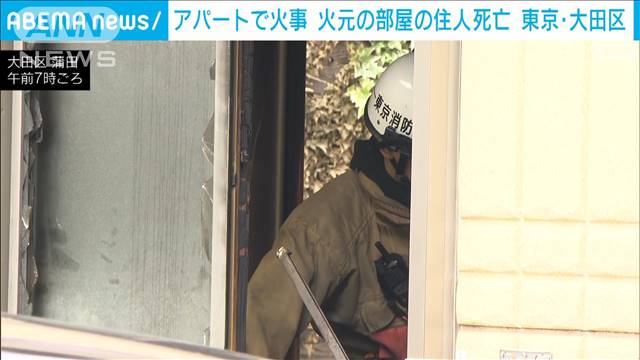 アパートで火事　火元の部屋の住人男性死亡　東京・大田区