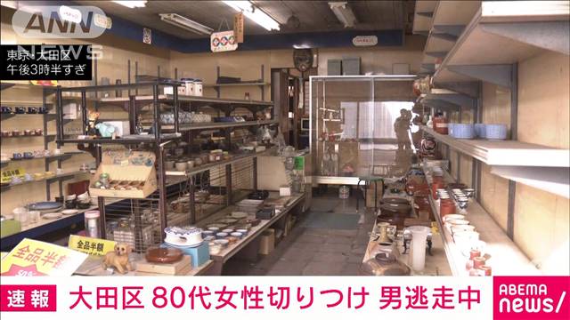 【速報】金物店で80代女性を切りつけ逃走　東京・大田区