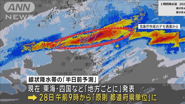 「線状降水帯」の予測　地方ごとから都道府県単位で発表へ　28日から運用　気象庁
