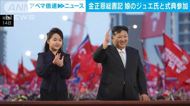 北朝鮮・金総書記　娘のジュエ氏とともに式典参加　戦術ミサイルの生産計画を確認