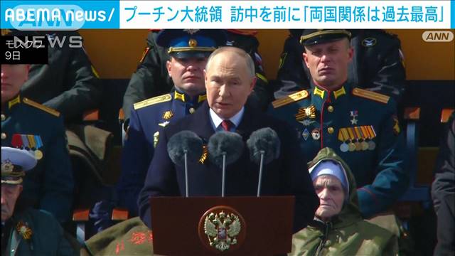 訪中前にプーチン大統領「両国関係は過去最高」16日から北京　ハルビン訪問へ