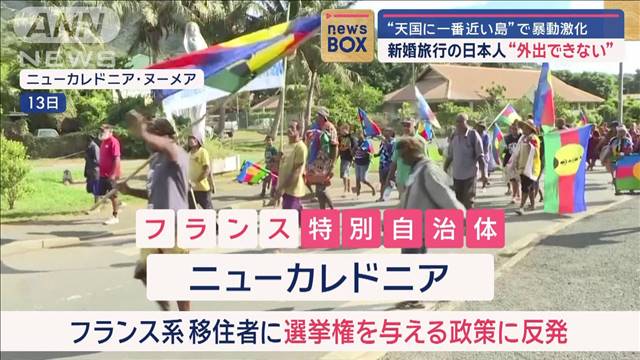 “天国に一番近い島”で暴動激化　新婚旅行の日本人“外出できない”