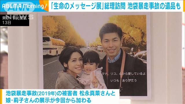 池袋暴走事故の犠牲者の靴が初展示　岸田総理「生命のメッセージ展」を視察