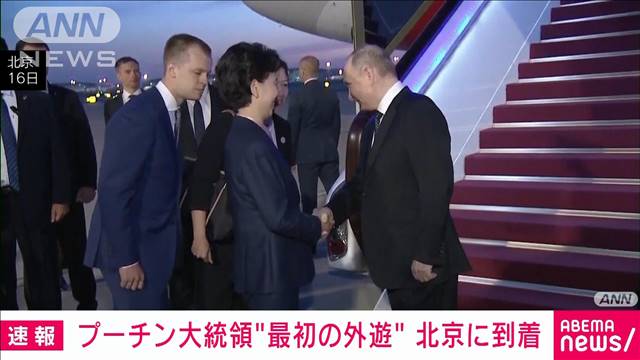 【速報】プーチン大統領 北京に到着 5期目の任期で初の外遊　中国と関係強化へ
