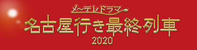 名古屋行き最終列車2020