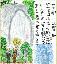 京都 笠置町
笠置山寺の磨崖仏
みんなの幸せ願いつつ
来る者の前そびえ立つ