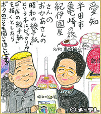愛知 半田市
亀崎の旅
紀伊國屋さんの
おかあさんの
「昭和の絵手紙」という
本にビックリ！？
「平成の絵手紙」を
描くとしたら
ボクのことも描いてほしいです！！