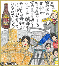 大阪箕面の
女性がきり盛りする
箕面ブリュワリーの
ビール酵母には
やさしい母性が
いっぱいつまって
いるのでしょう