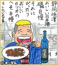 静岡焼津
おいしい日本酒
礒自慢
それに
ぴったり
おいしい
カツオの
へそ自慢
もしたくなる