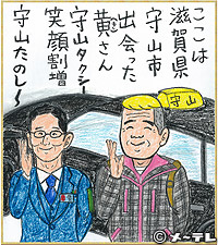 ここは
滋賀県
守山市
出会った
黄（き）さん
守山タクシー
笑顔割増
守山たのし～