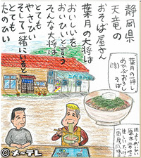 静岡県天竜の
おそば屋さん
葉月の大将は
おいしいを
おいひいと言う
そんな大将は
とても　やさひい
そして一緒にいると
とても　たのひい