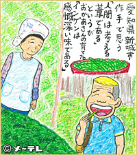 愛知県新城市
作手で思う
「人間は考える
葦である」
というが
おかあさんの育てた
「インゲンは
感慨深い味である」
