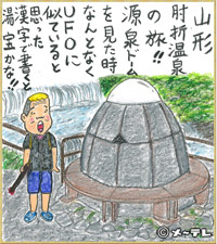 山形
肘折温泉
の旅！！
源泉ドーム
を見た時
なんとなく
ＵＦＯに
似ていると思った
漢字で書くと
湯宝かな！！