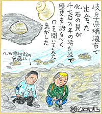 岐阜県瑞浪市で
出会った
化石の貝が
千七百万年の時を経て
歴史を語るべく
口を開いてくれた
気がした