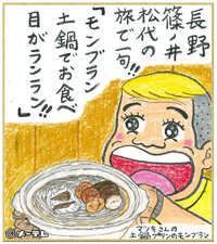 長野
篠ノ井
松代の
旅で一句！！
「モンブラン
土鍋でお食べ
目がランラン！！」