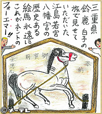 三重県 鈴鹿白子の
旅で見せていただいた
江島若宮八幡宮の
歴史ある絵馬永遠に
これがホントの
フォーエマー！！