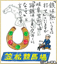「鉄は熱いうちに
打て」といいますが
岐阜笠松では
「蹄鉄はうまいクッキーに
なって」と
言いたいです