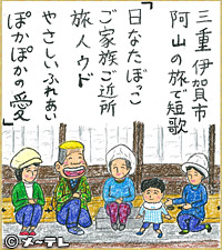 三重　伊賀市
阿山の旅で短歌
「日なたぼっこ
ご家族ご近所
旅人ウド
やさしいふれあい
ぽかぽかの愛」