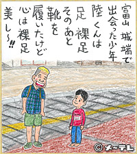 富山　城端で
出会った少年
陸くんは
足　裸足
そのあと
靴を
履いたけど
心は裸足
美し～！！