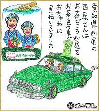 愛知県西尾の
西尾さんは
お茶どころ西尾を
お茶色の車で
おちゃめに
宣伝していました