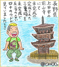 長野県
上田市の
前山寺にて
未完成の
完成された
三重塔を
未完成で
反省のない
四十のウドが
見ていましたとさ