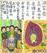 滋賀県
高島市で
座禅草を
見ました
お母さん方の
愛に包まれた
ボクは
座禅草の
気持ちでした
がぜん超
笑顔になりました