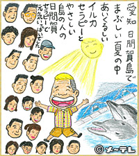 愛知日間賀島で
まぶしい夏の中
あいくるしい
イルカ
セラピーと
やさしい
島の人の
日間賀
セラピーで
元気いっぱいでした