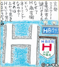 京都　ミステリー
亀岡市の謎にせまった
なぜ？
H商店街という
ネーミングなのか？
それは上から見ると
Hという字に
なるからだった！？