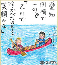 愛知
岡崎で
一句！！
「乙川で
浮かべたカヌーと
笑顔かな」