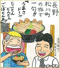 長野 松川町の
旅で一句！！
「うまさド～ン！
とことん　どんどん
ごぼとん丼！！」