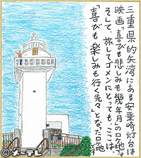 三重県的矢湾にある安乗崎灯台は
映画「喜びも悲しみも幾年月」のロケ地です
そして、旅してゴメンにとっても、ここは、
「喜びも楽しみも行く先々」となったロケ地です