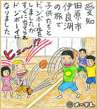 愛知田原市
伊良湖の旅で
子供たちと
ドッジボールを
しましたが
すぐに当てられ
ドジボーイに
なりました