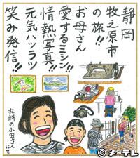 静岡
牧之原市
の旅！！
お母さん
愛するミシン！！
情熱写真！！
元気ハツラツ
笑み発信！！