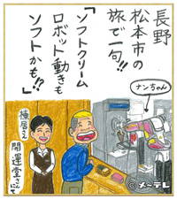 長野
松本市の
旅で一句！！
「ソフトクリーム
ロボット動きも
ソフトかも！！」