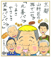 京都
山科区の
旅で一句！！
「丸善パン！！
うまさ
やさしさ
笑みパンパン！！」