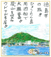 徳島市
の旅！！
ひょうたん島
周遊船で
大興奮！！
眉山（びざん）を望み
ウド下がる眉！！