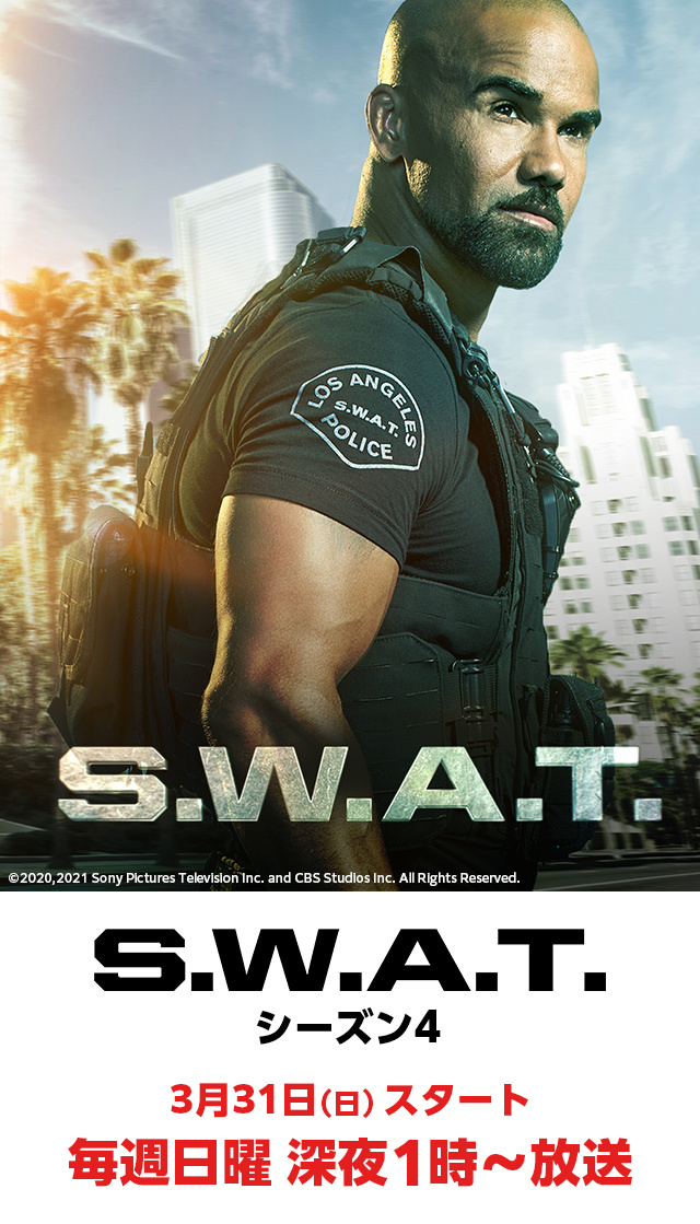 S.W.A.T.4 スワット シーズン4