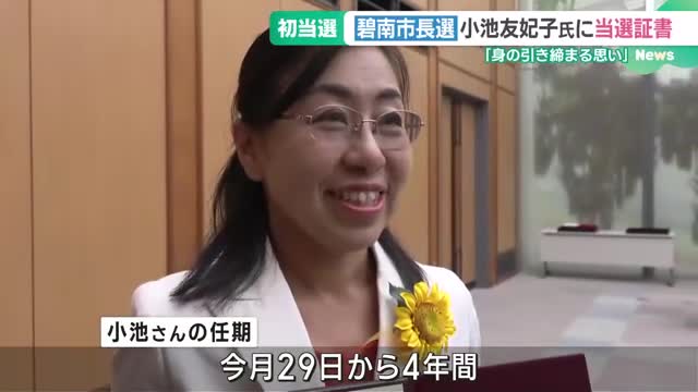 碧南市長選挙に初当選、小池友妃子氏が当選証書受け取る　愛知県で2人目の女性の自治体トップに
