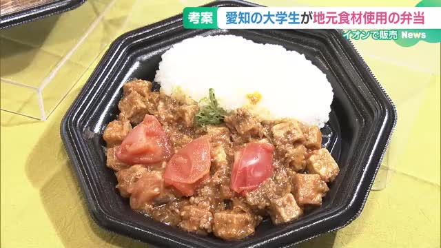 隠し味は「八丁みそ」　愛知県の地元食材をPR　地元大学生が考案したお弁当発売　　