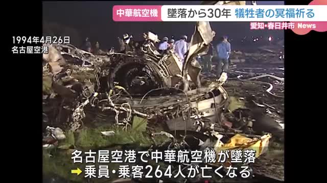 中華航空機墜落から30年　事故発生時間にあわせ午後8時15分に黙とう、遺族「忘れられない日」