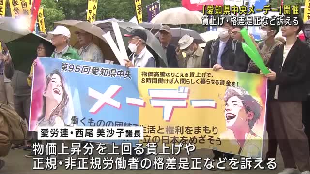 「愛知県中央メーデー」開催　賃上げや格差是正訴え