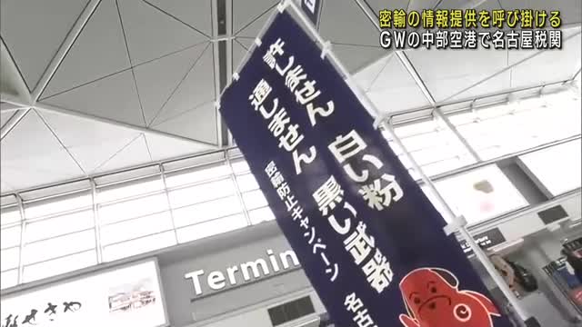 不正薬物など密輸の情報提供呼び掛け　名古屋税関、中部空港でGWのキャンペーン