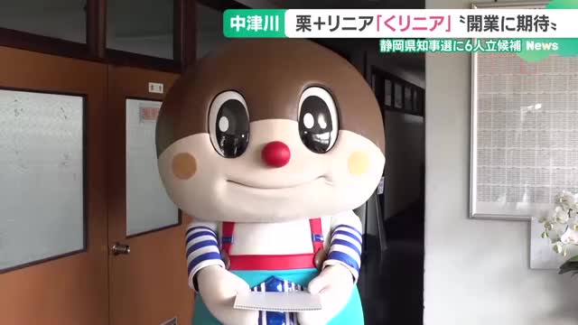 リニア開業応援キャラクター「くリニアくん」も静岡県知事選の動向を注視　岐阜・中津川市