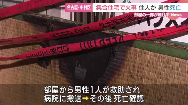 名古屋・中村区の集合住宅で火事　住人とみられる男性が搬送先の病院で死亡