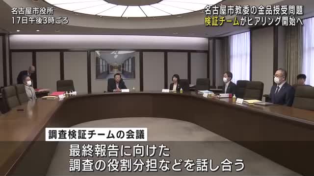 名古屋市教育委員会の金品授受問題で検証チームがヒアリング開始へ